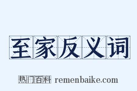 至家反义词是什么意思的图片